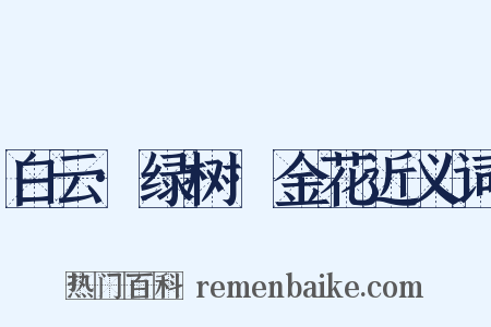 白云·绿树·金花近义词是什么意思的图片